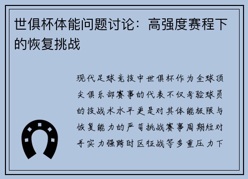 世俱杯体能问题讨论：高强度赛程下的恢复挑战