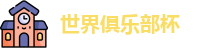 世俱杯-国际足联俱乐部世界杯-世界俱乐部杯-俱乐部冠军杯 - FIFA CWC